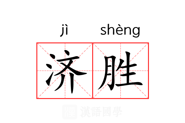 济胜 济胜