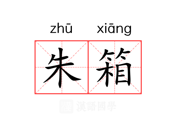 朱箱 朱箱