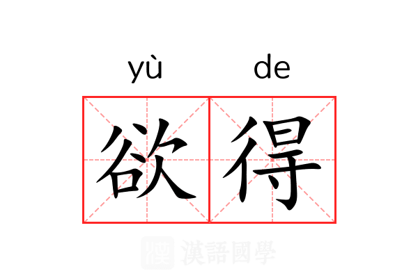 欲得 欲得