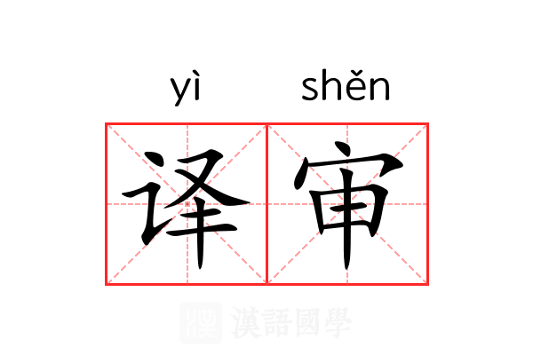 译审