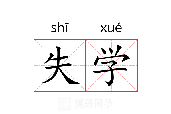 失学