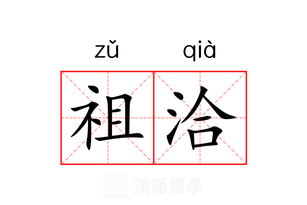 祖洽