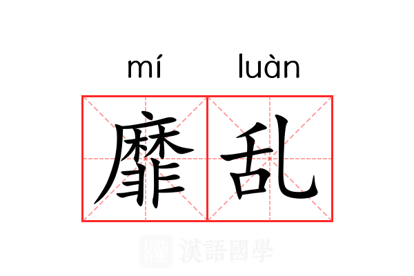 靡乱
