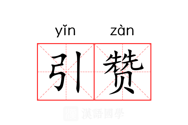 引赞 引赞