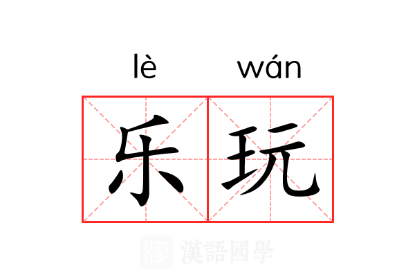 乐玩 乐玩