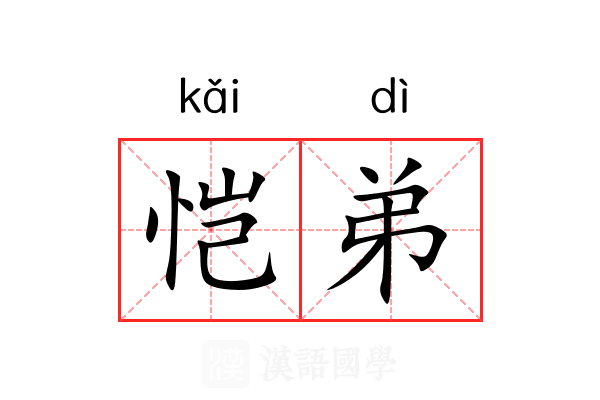 恺弟