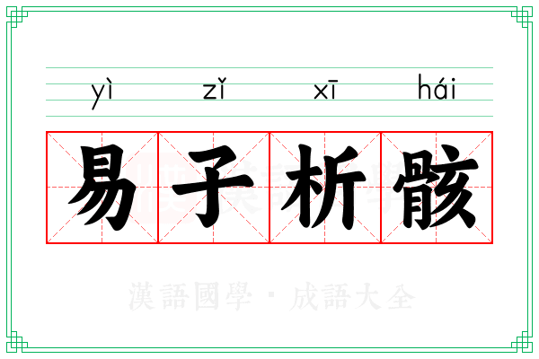 易子析骸 易子析骸