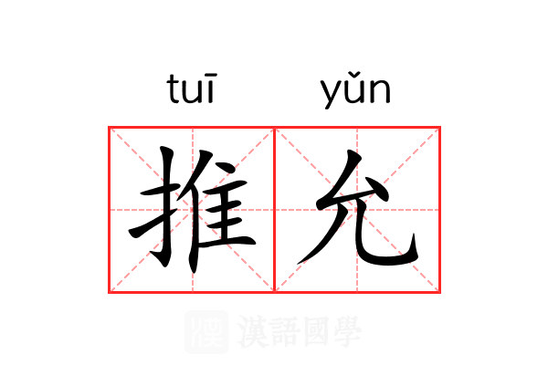 推允 推允