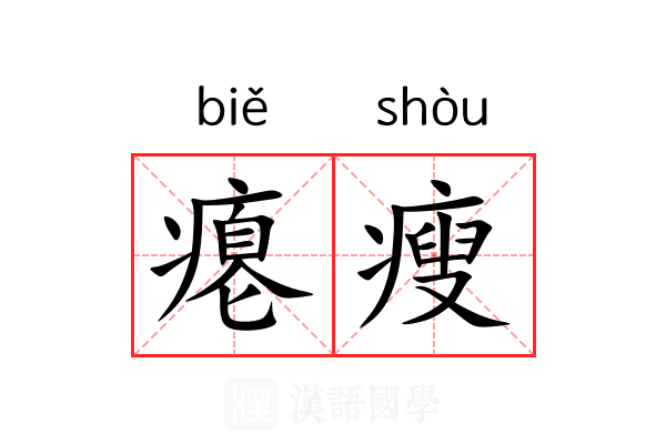 瘪瘦 瘪瘦
