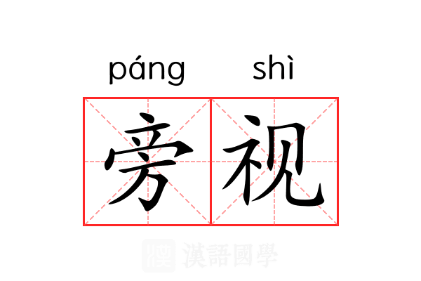 旁视