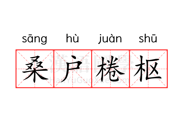 桑户棬枢 桑户棬枢