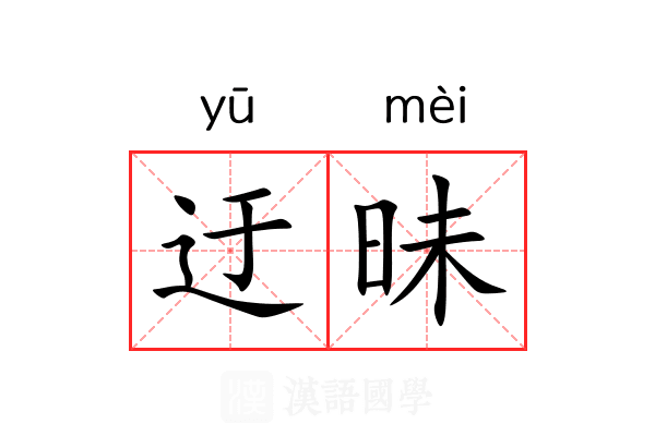 迂昧