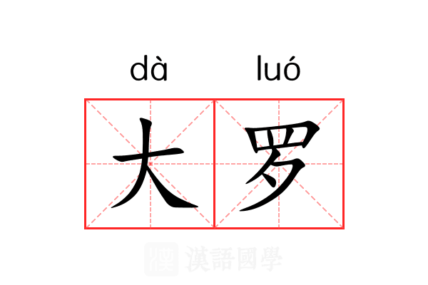 大罗 大罗