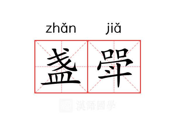 盏斝