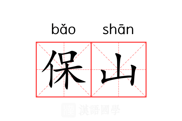 保山 保山