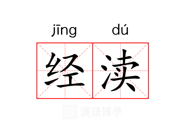 经渎