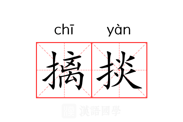 摛掞