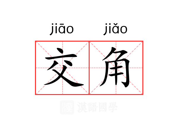 交角