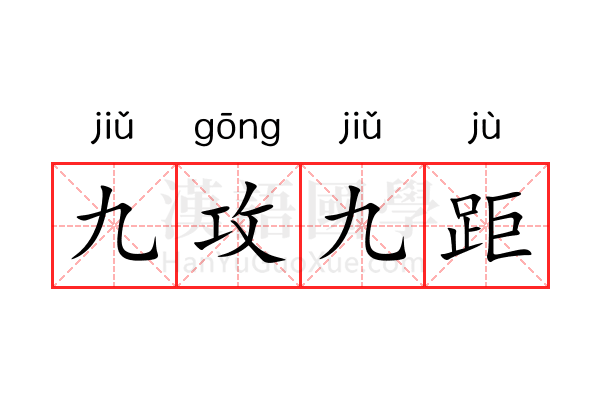 九攻九距