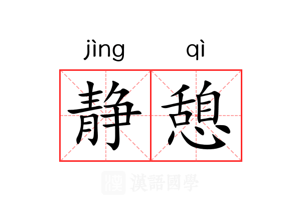静憩
