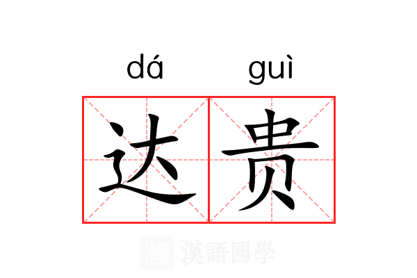 达贵 达贵