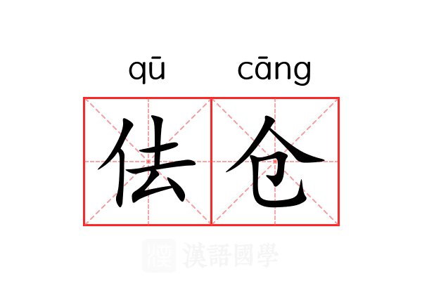 佉仓