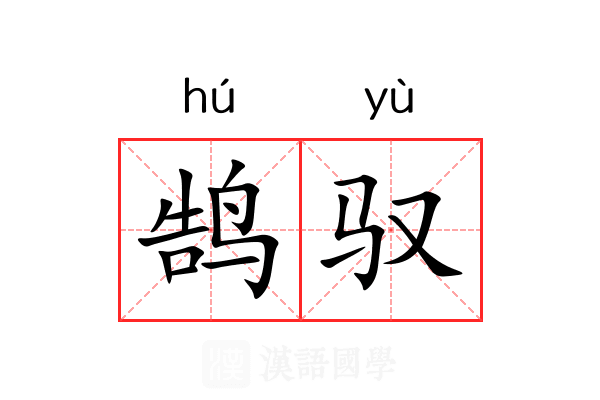 鹄驭