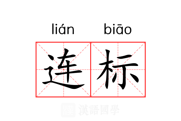 连标 连标