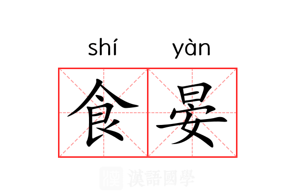 食晏 食晏