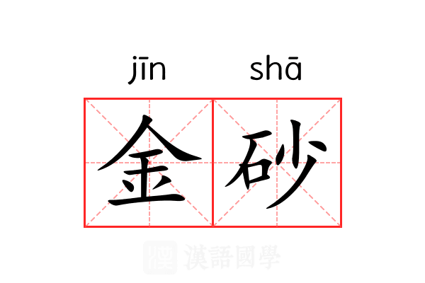 金砂