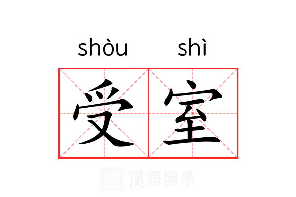 受室 受室