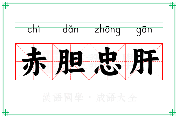 赤胆忠肝 赤胆忠肝