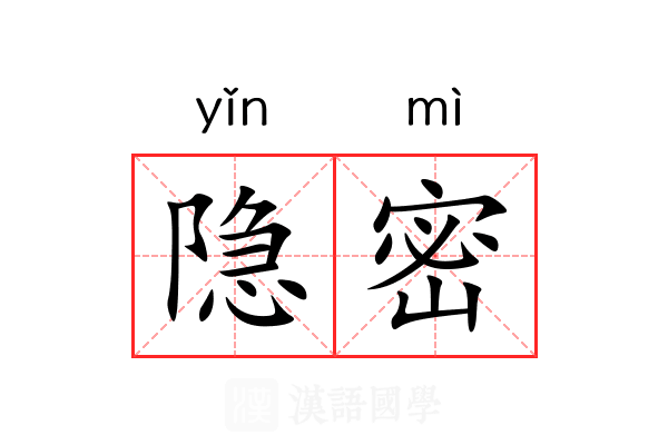 隐密 隐密