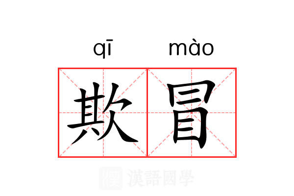 欺冒