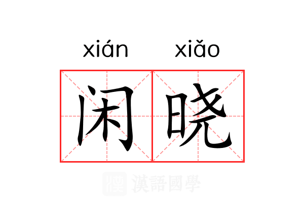 闲晓