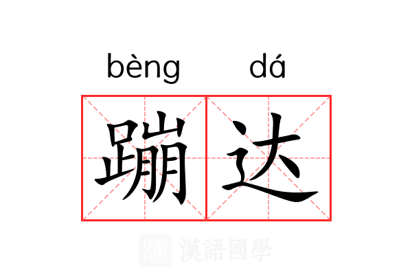 蹦达
