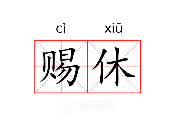 赐休 赐休