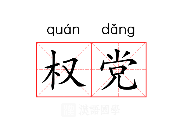 权党