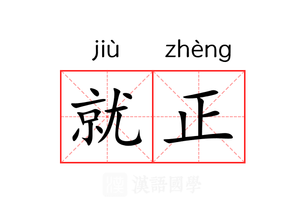 就正