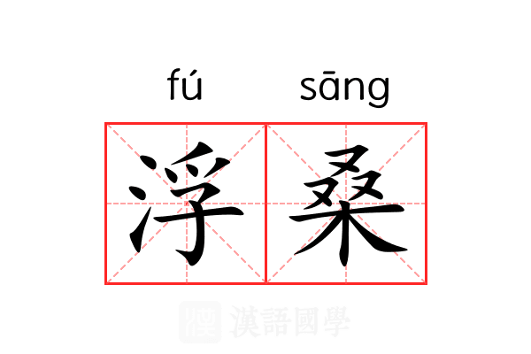 浮桑 浮桑