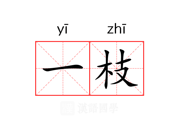 一枝
