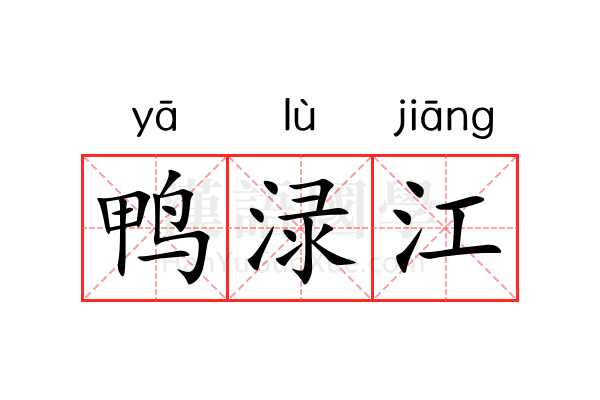 鸭渌江 鸭渌江