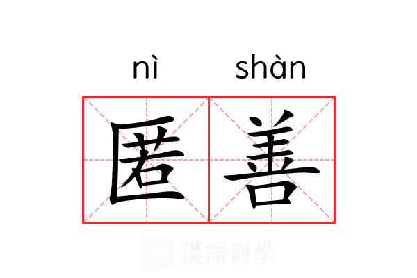 匿善 匿善