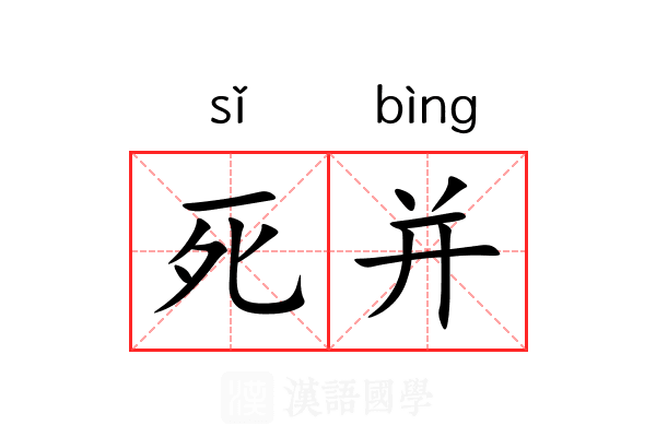 死并