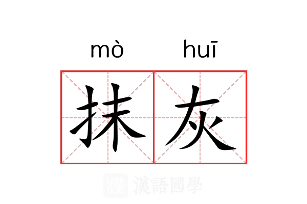抹灰