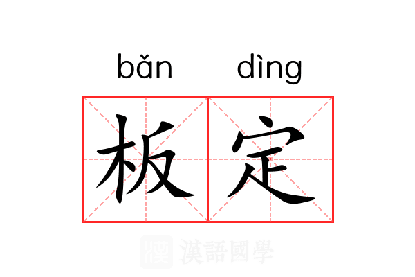板定 板定