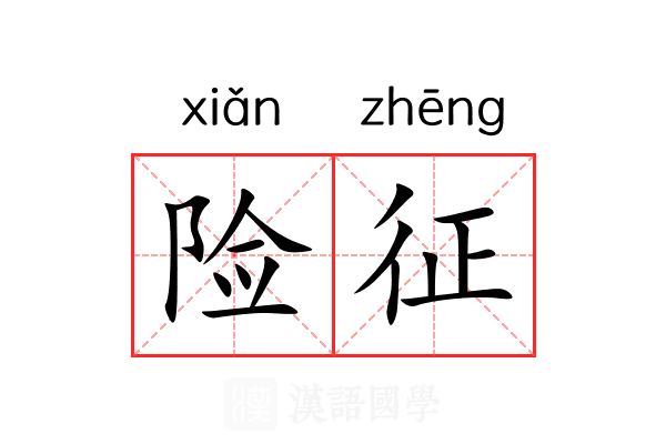 险征 险征