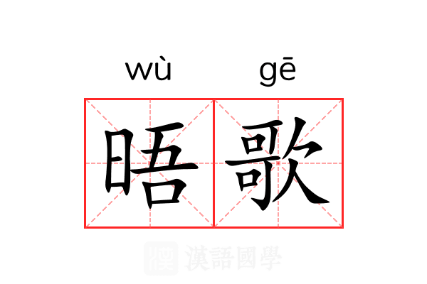 晤歌