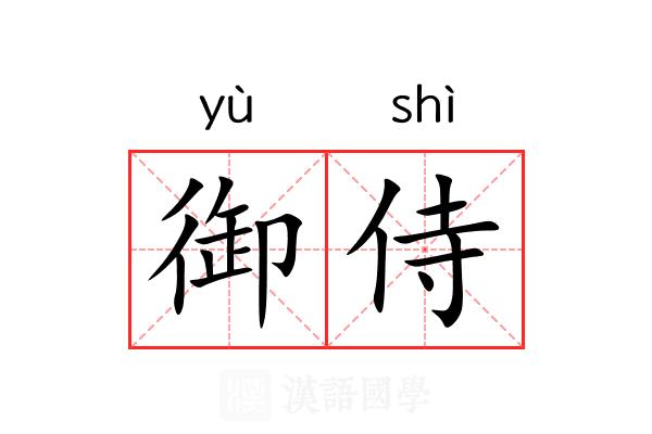 御侍