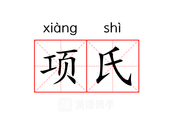 项氏 项氏